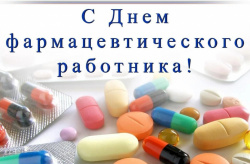 С Днём фармацевтического работника!